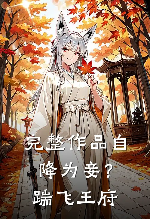 完整作品自降为妾？踹飞王府