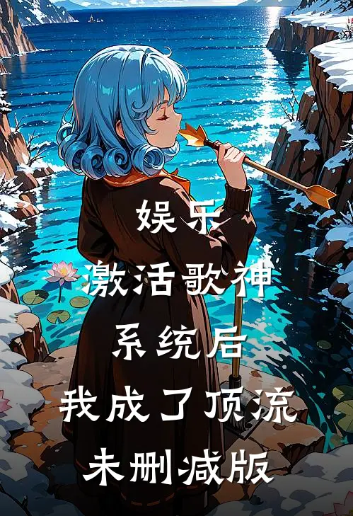 娱乐：激活歌神系统后，我成了顶流未删减版