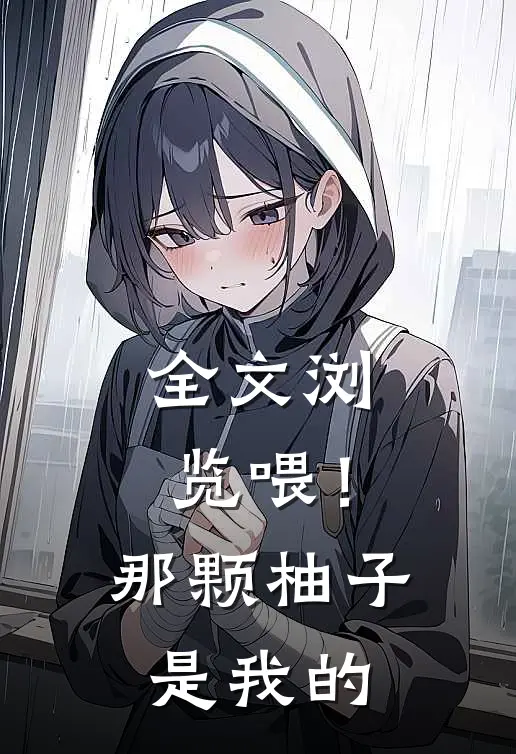 全文浏览喂！那颗柚子是我的