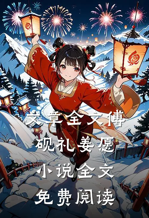 文章全文傅砚礼姜愿小说全文免费阅读