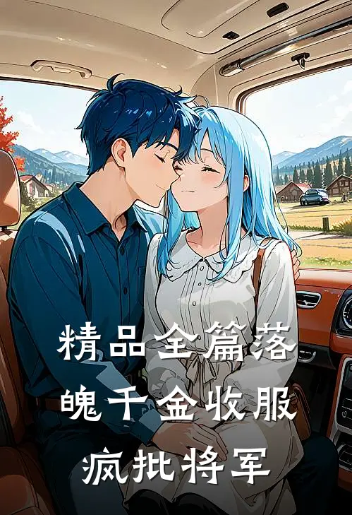 精品全篇落魄千金收服疯批将军