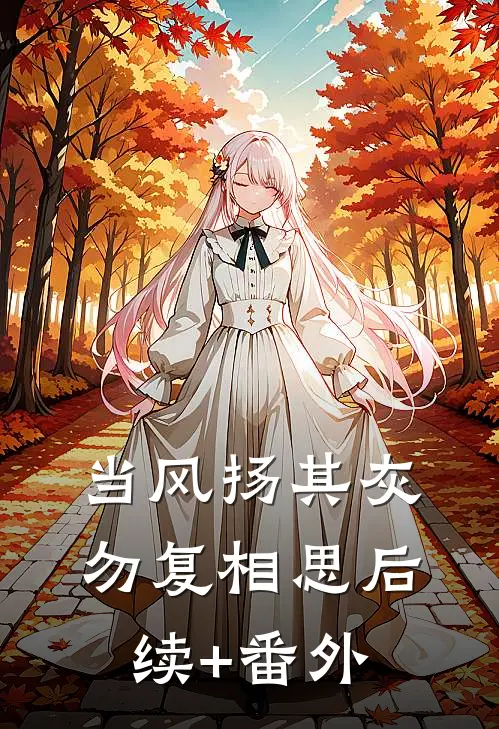 当风扬其灰，勿复相思后续+番外