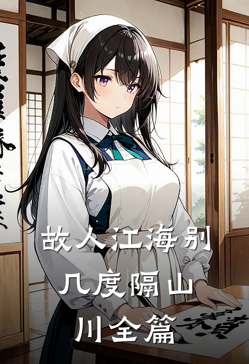 故人江海别，几度隔山川全篇