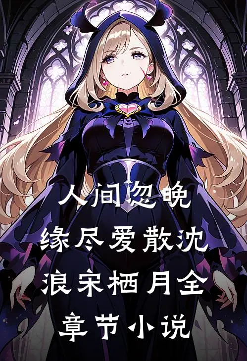 人间忽晚，缘尽爱散沈浪宋栖月全章节小说