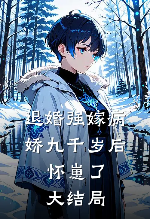 退婚强嫁病娇九千岁后，怀崽了大结局