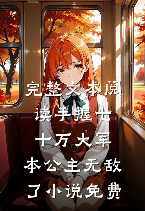 完整文本阅读手握七十万大军,本公主无敌了小说免费