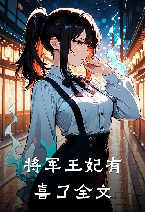 将军王妃有喜了全文