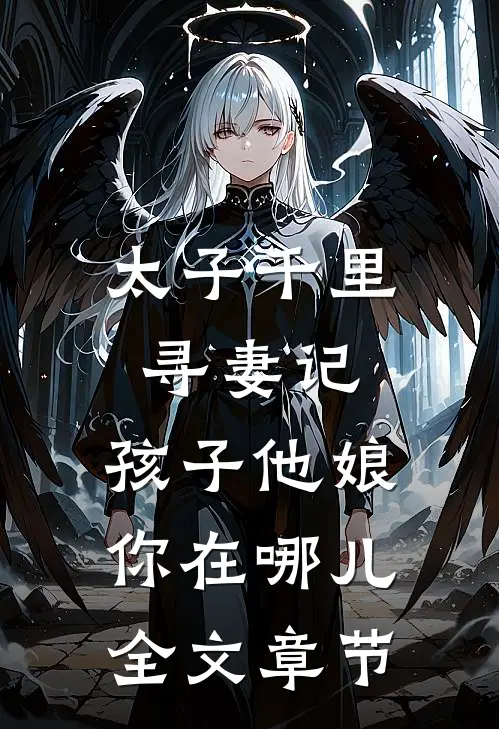 太子千里寻妻记：孩子他娘你在哪儿全文章节