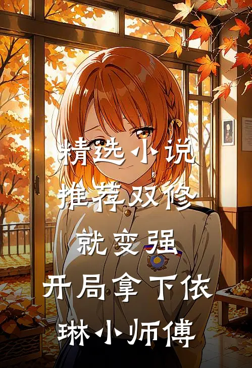 精选小说推荐双修就变强：开局拿下依琳小师傅