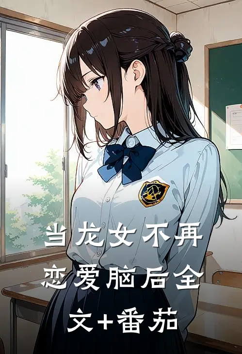 当龙女不再恋爱脑后全文+番茄