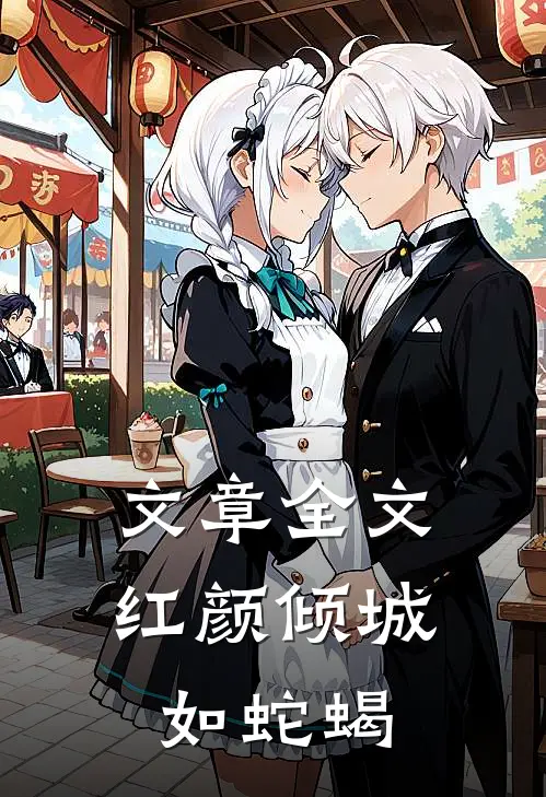文章全文红颜倾城如蛇蝎