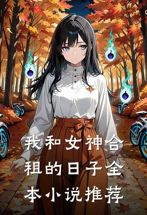 我和女神合租的日子全本小说推荐