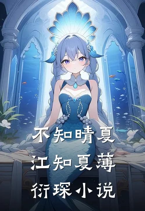 不知晴夏江知夏薄衍琛小说