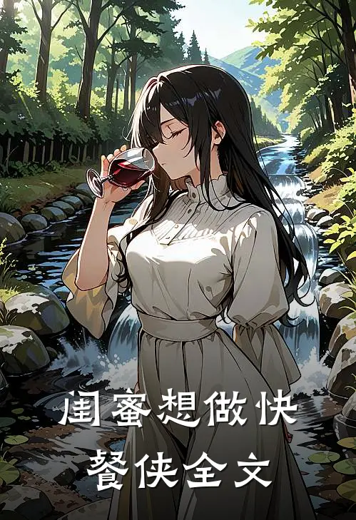 闺蜜想做快餐侠全文