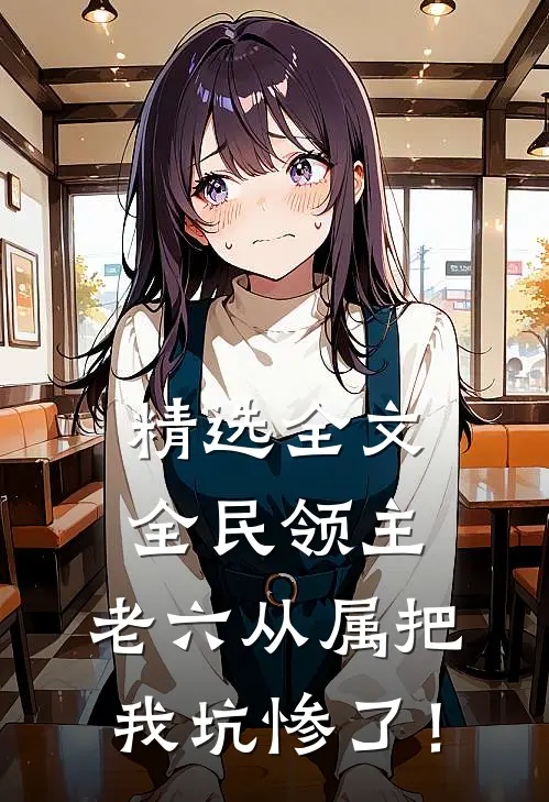 精选全文全民领主：老六从属把我坑惨了！