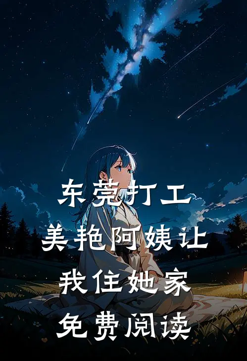 东莞打工，美艳阿姨让我住她家免费阅读