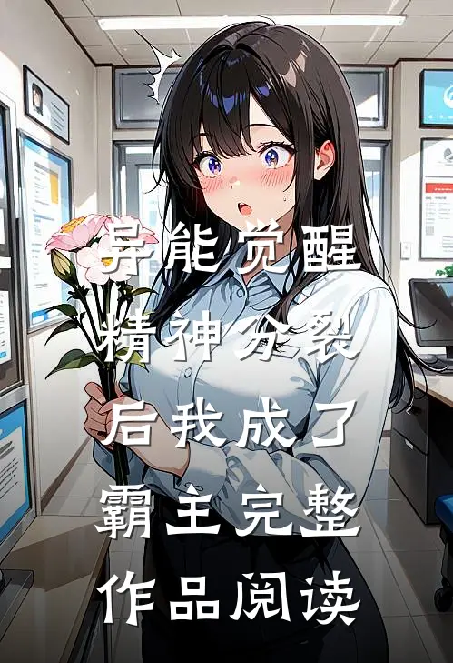 异能觉醒：精神分裂后我成了霸主完整作品阅读