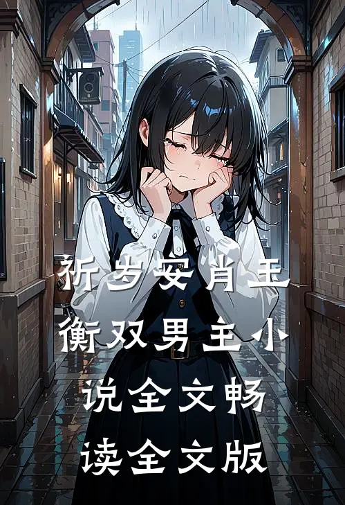 祈岁安肖玉衡双男主小说全文畅读全文版