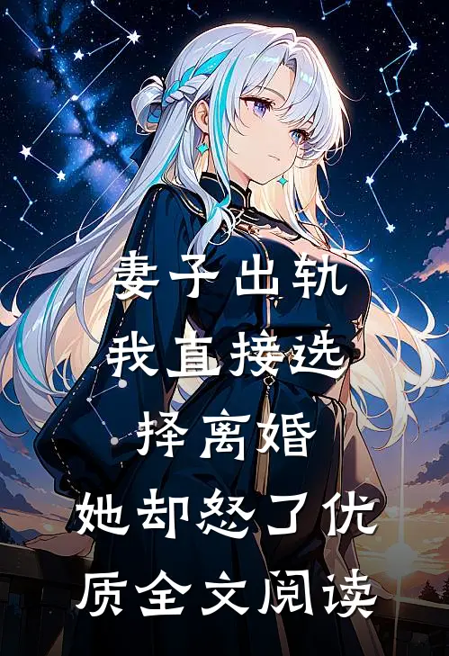 妻子出轨我直接选择离婚，她却怒了优质全文阅读