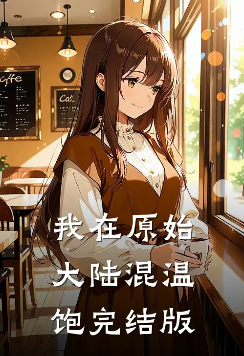我在原始大陆混温饱完结版
