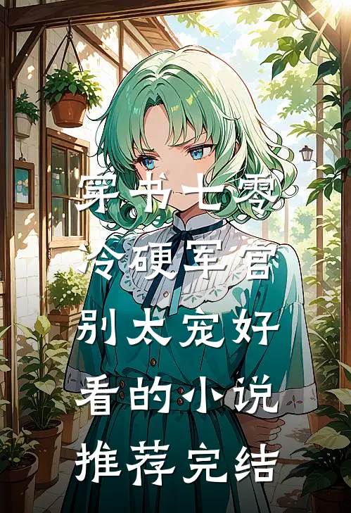 穿书七零：冷硬军官别太宠好看的小说推荐完结