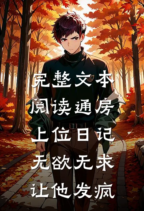 完整文本阅读通房上位日记：无欲无求让他发疯