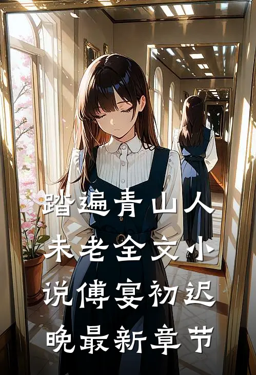 踏遍青山人未老全文小说傅宴初迟晚最新章节