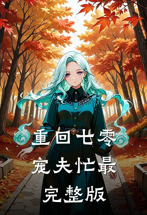 重回七零宠夫忙最完整版
