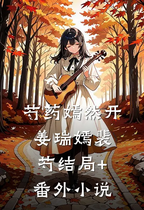 芍药嫣然开姜瑞嫣裴芍结局+番外小说