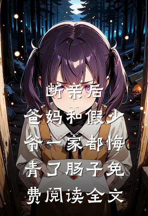 断亲后，爸妈和假少爷一家都悔青了肠子免费阅读全文
