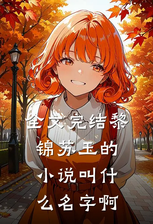 全文完结黎锦苏玉的小说叫什么名字啊
