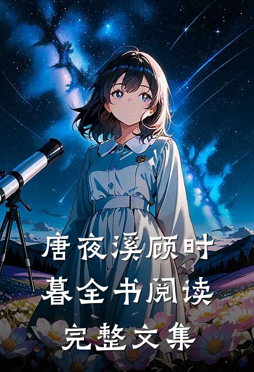 唐夜溪顾时暮全书阅读完整文集