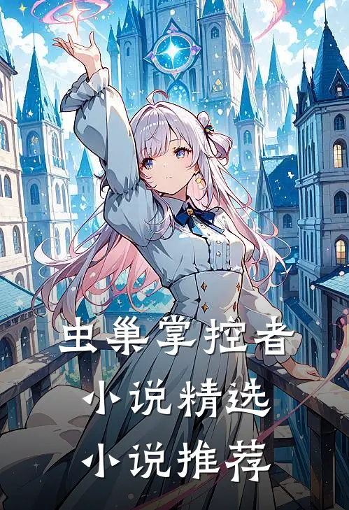 虫巢掌控者小说精选小说推荐