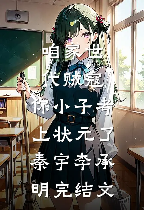 咱家世代贼寇，你小子考上状元了秦宇李承明完结文