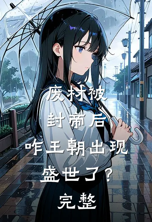 废材被封帝后，咋王朝出现盛世了？完整