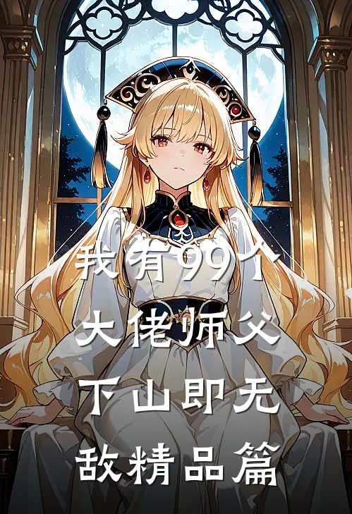 我有99个大佬师父，下山即无敌精品篇