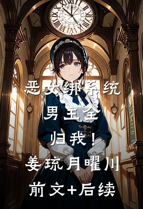 恶女绑系统，男主全归我！姜琉月曜川前文+后续