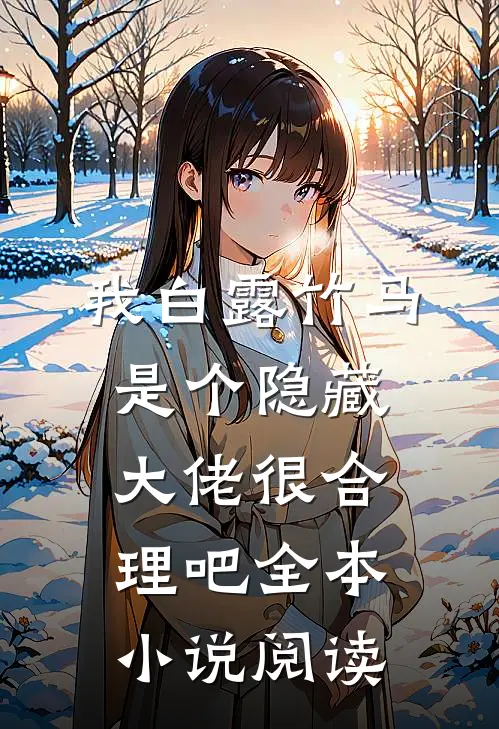 我白露竹马，是个隐藏大佬很合理吧全本小说阅读