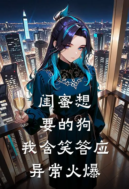 闺蜜想要的狗，我含笑答应异常火爆