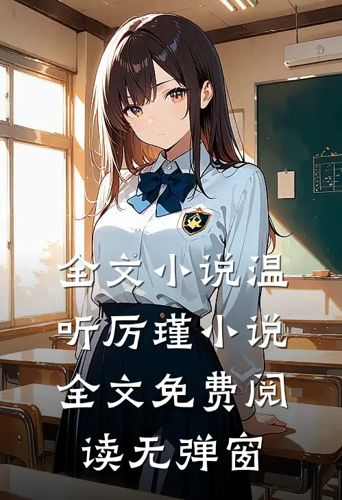 全文小说温听厉瑾小说全文免费阅读无弹窗