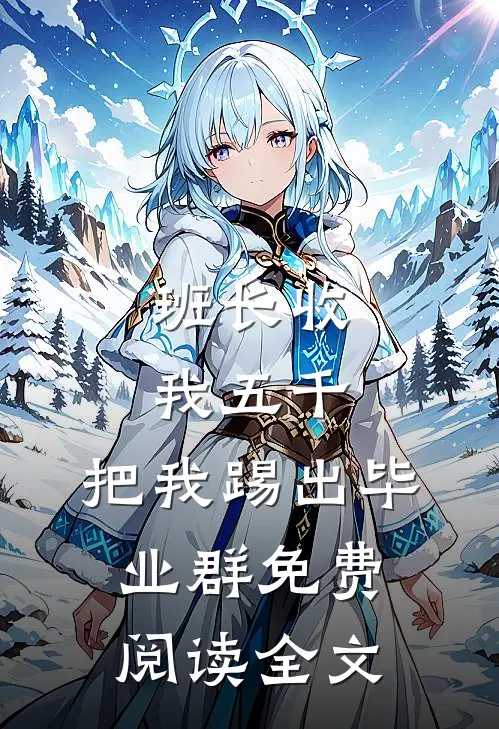 班长收我五千，把我踢出毕业群免费阅读全文