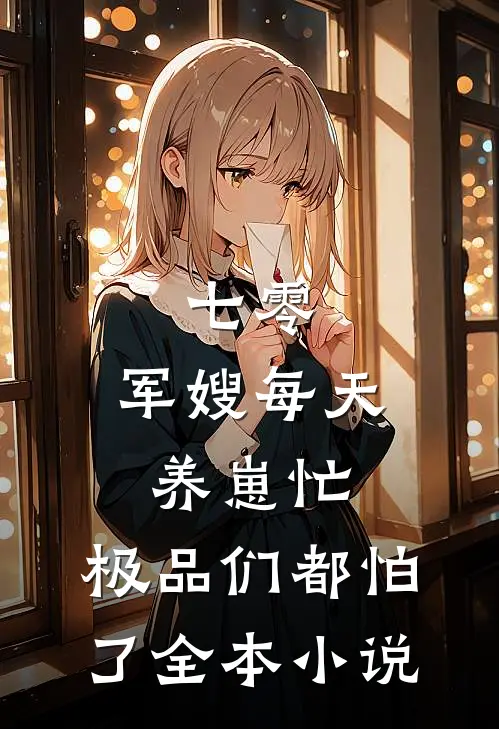 七零：军嫂每天养崽忙，极品们都怕了全本小说