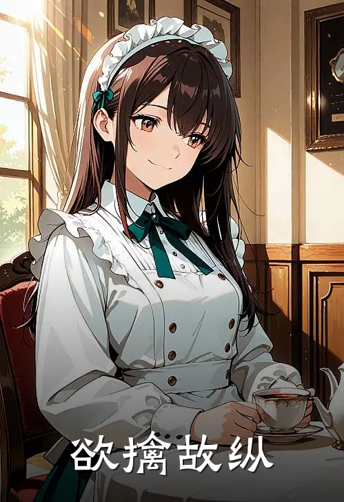 欲擒故纵