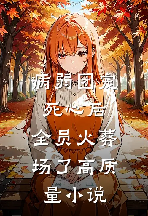 病弱团宠死心后，全员火葬场了高质量小说