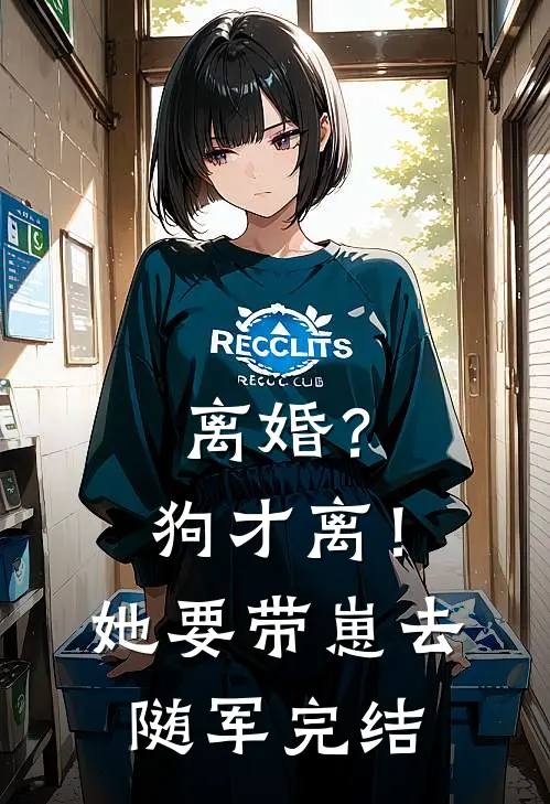 离婚？狗才离！她要带崽去随军完结