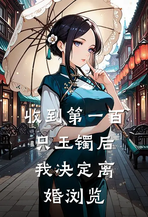 收到第一百只玉镯后，我决定离婚浏览