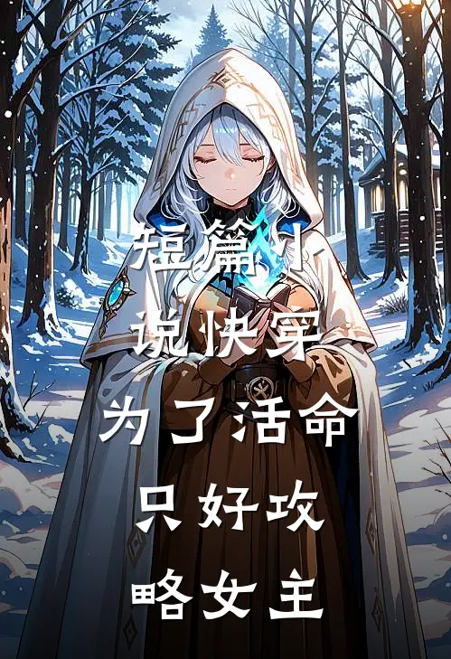 短篇小说快穿：为了活命，只好攻略女主