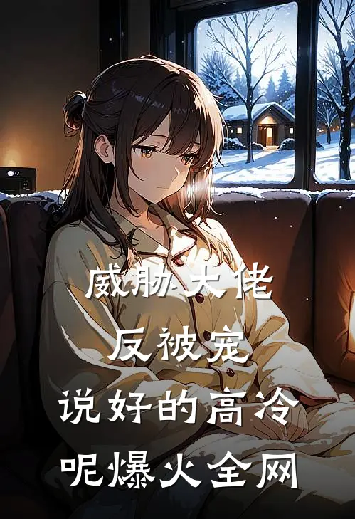 威胁大佬反被宠：说好的高冷呢爆火全网