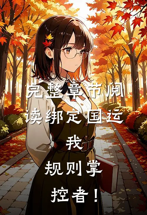 完整章节阅读绑定国运：我，规则掌控者！