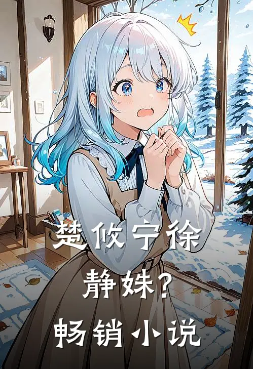 楚攸宁 徐静姝?畅销小说